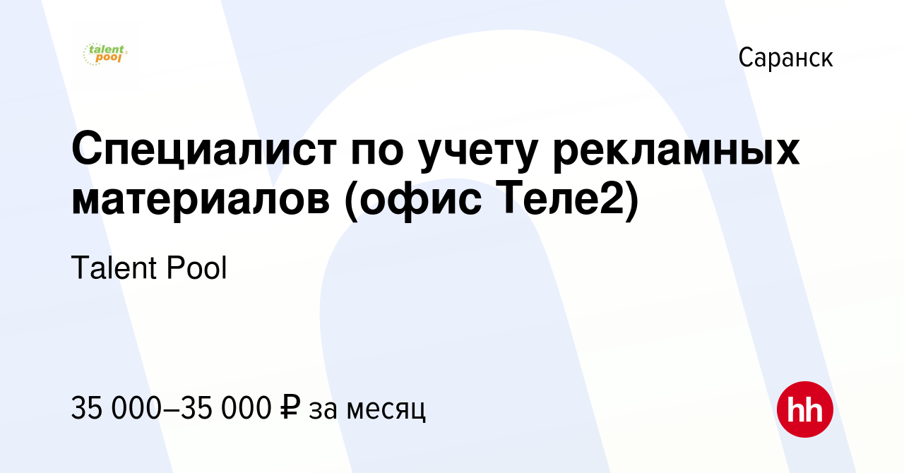 Вакансия Специалист по учету рекламных материалов (офис Теле2) в Саранске,  работа в компании Talent Pool (вакансия в архиве c 2 ноября 2022)