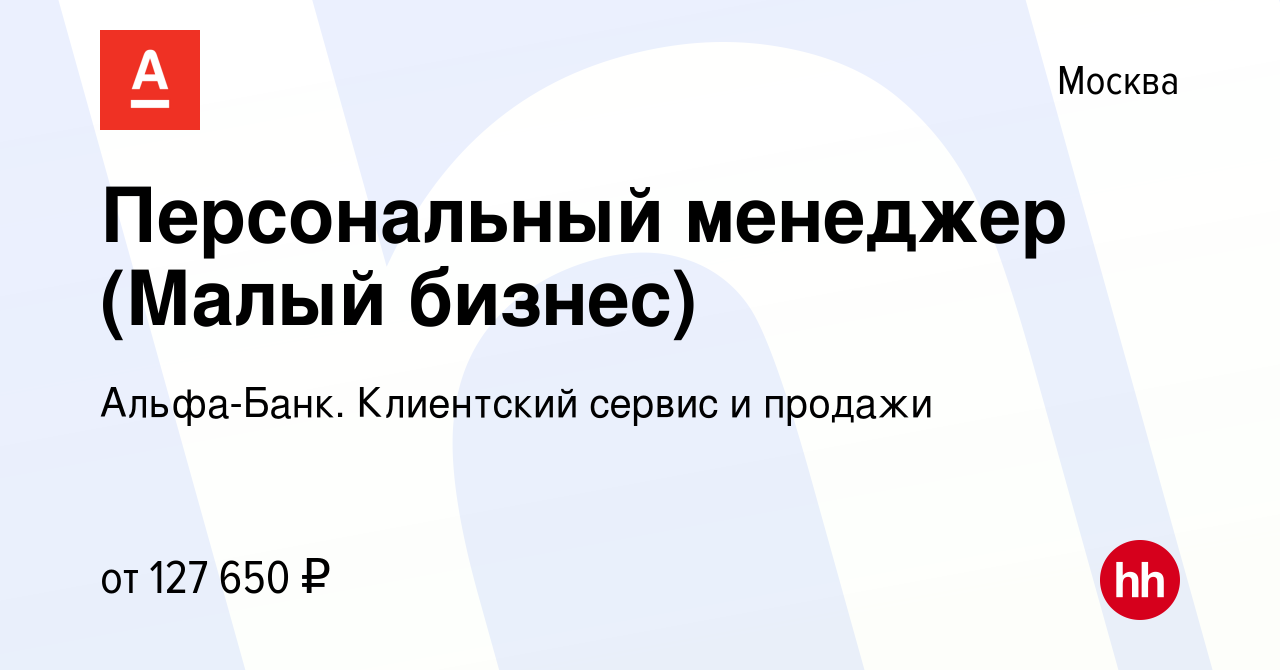 Вакансия Персональный менеджер (Малый бизнес) в Москве, работа в компании  Альфа-Банк. Клиентский сервис и продажи (вакансия в архиве c 14 февраля  2023)