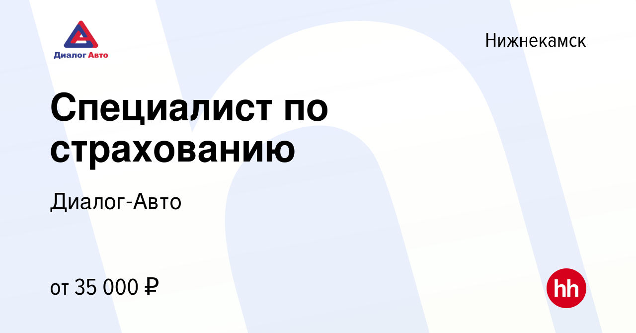 Вакансия Специалист по страхованию в Нижнекамске, работа в компании Диалог- Авто (вакансия в архиве c 6 октября 2022)