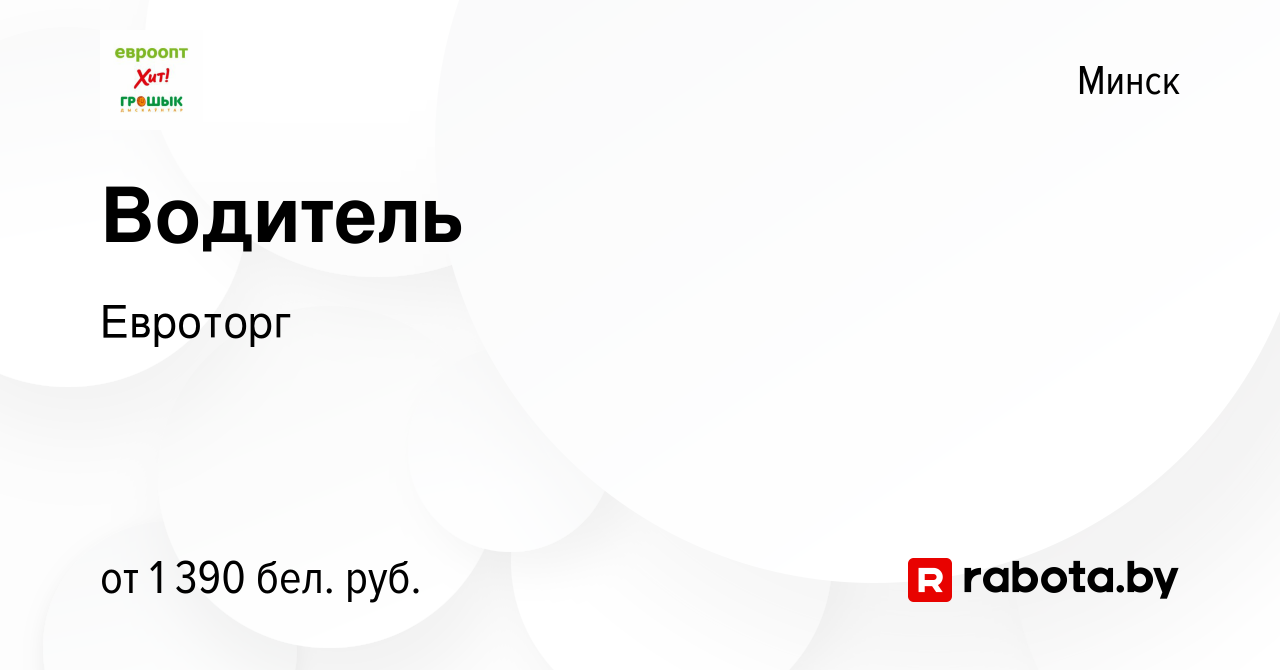 Вакансия Водитель в Минске, работа в компании Евроторг (вакансия в архиве c  8 ноября 2022)