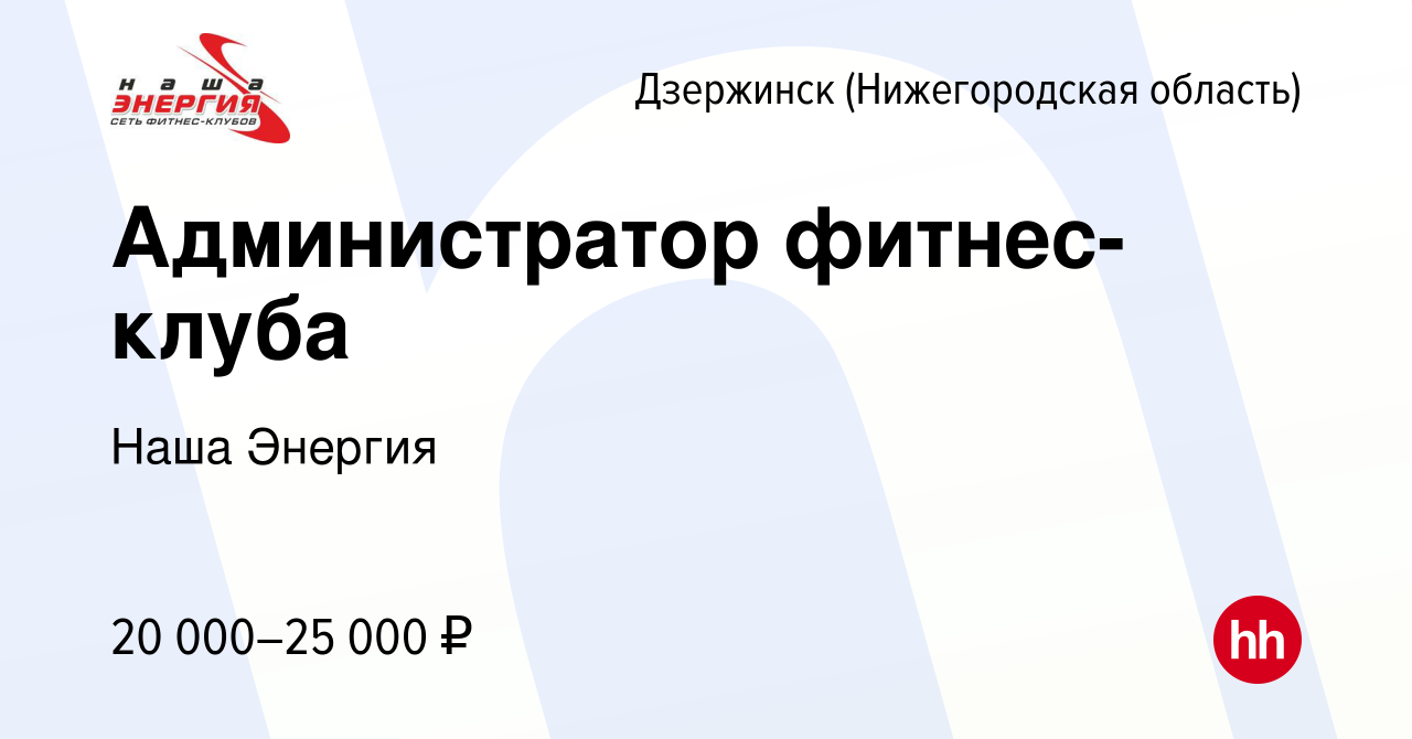 Вакансия Администратор фитнес-клуба в Дзержинске, работа в компании Наша  Энергия (вакансия в архиве c 2 ноября 2022)