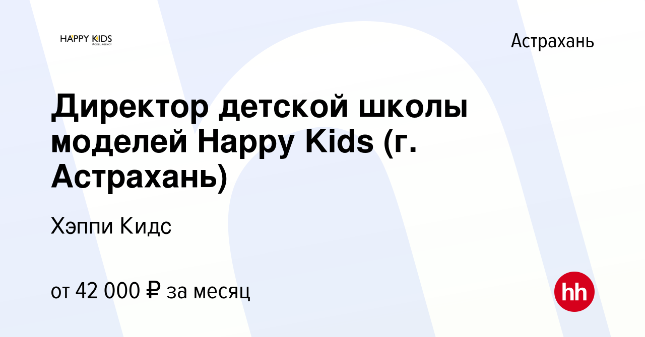 Вакансия Директор детской школы моделей Happy Kids (г. Астрахань) в  Астрахани, работа в компании Хэппи Кидс (вакансия в архиве c 2 ноября 2022)