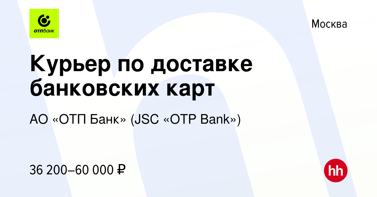 Вакансия Курьер по доставке банковских карт в Москве, работа в компании АО «ОТП  Банк» (JSC «OTP Bank») (вакансия в архиве c 24 октября 2022)