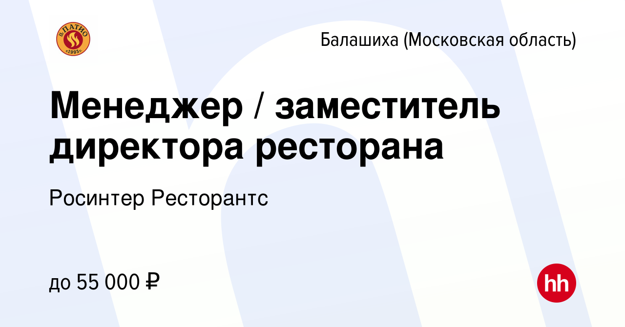 Вакансия Менеджер / заместитель директора ресторана в Балашихе, работа в  компании Росинтер Ресторантс (вакансия в архиве c 24 декабря 2022)