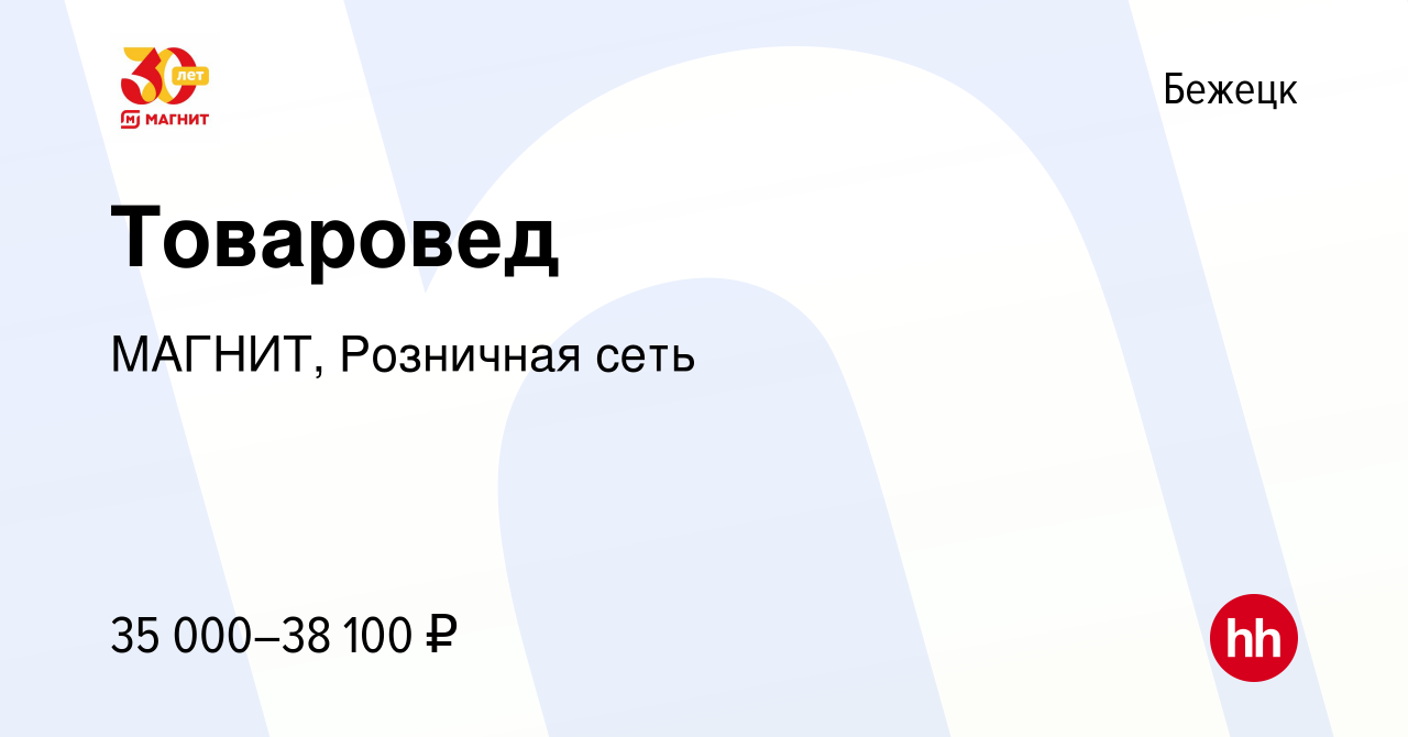 Вакансия Товаровед в Бежецке, работа в компании МАГНИТ, Розничная сеть  (вакансия в архиве c 11 января 2023)