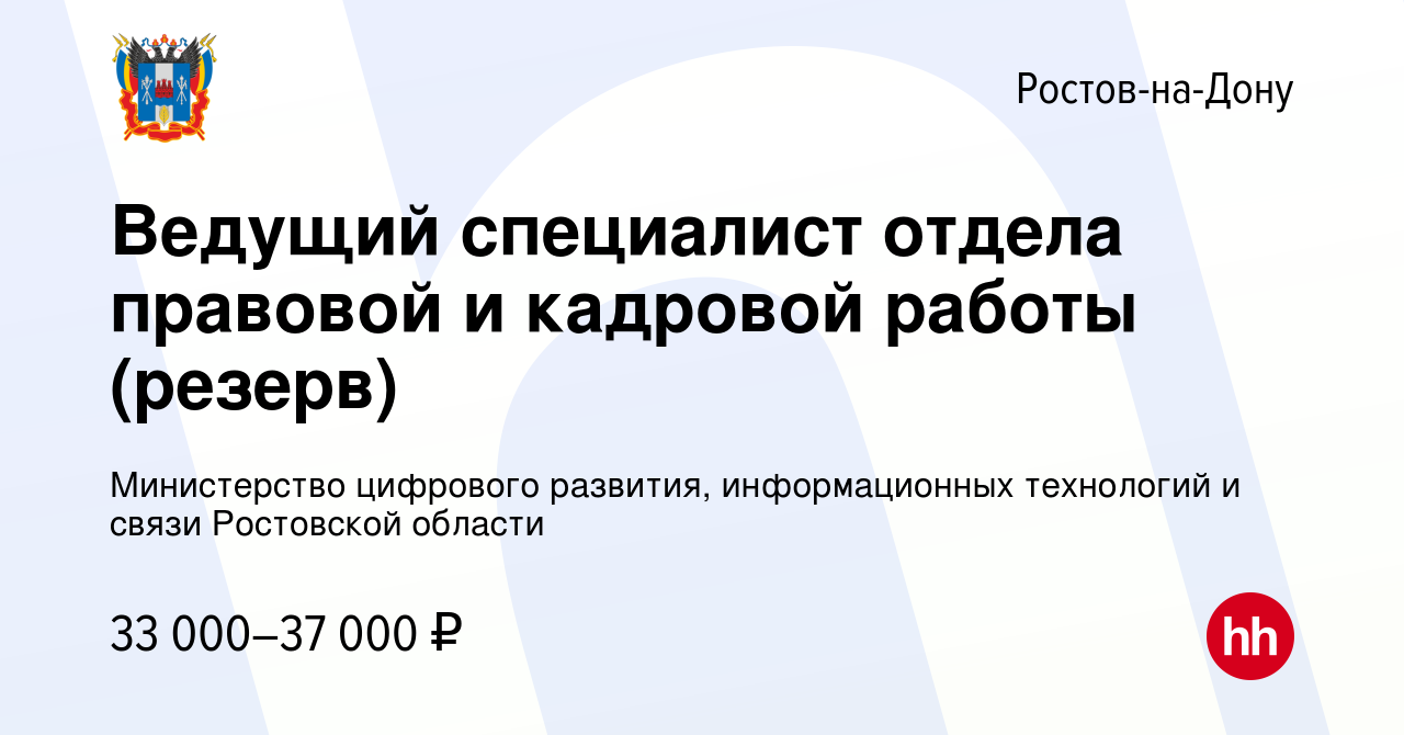 Вакансия Ведущий специалист отдела правовой и кадровой работы (резерв) в  Ростове-на-Дону, работа в компании Министерство цифрового развития,  информационных технологий и связи Ростовской области (вакансия в архиве c 2  ноября 2022)