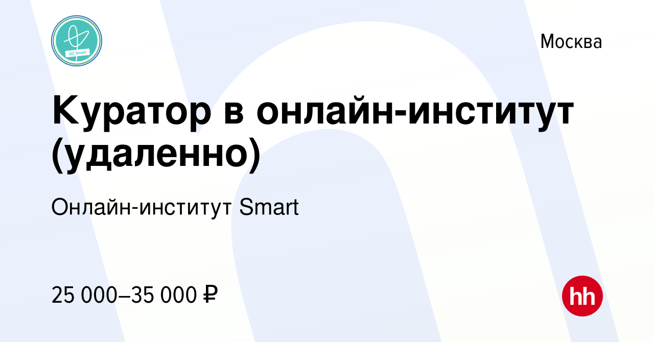 Вакансия Куратор в онлайн-институт (удаленно) в Москве, работа в компании  Онлайн-институт Smart (вакансия в архиве c 2 ноября 2022)