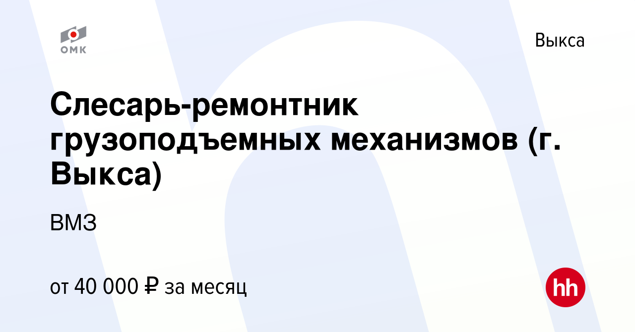 Вакансия Слесарь-ремонтник грузоподъемных механизмов (г. Выкса) в Выксе,  работа в компании ВМЗ (вакансия в архиве c 24 сентября 2023)