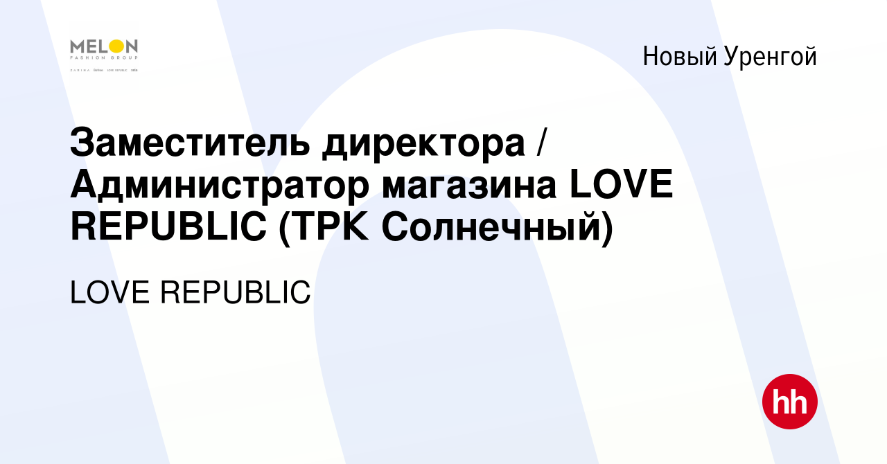 Вакансия Заместитель директора / Администратор магазина LOVE REPUBLIC (ТРК  Солнечный) в Новом Уренгое, работа в компании LOVE REPUBLIC (вакансия в  архиве c 1 декабря 2022)