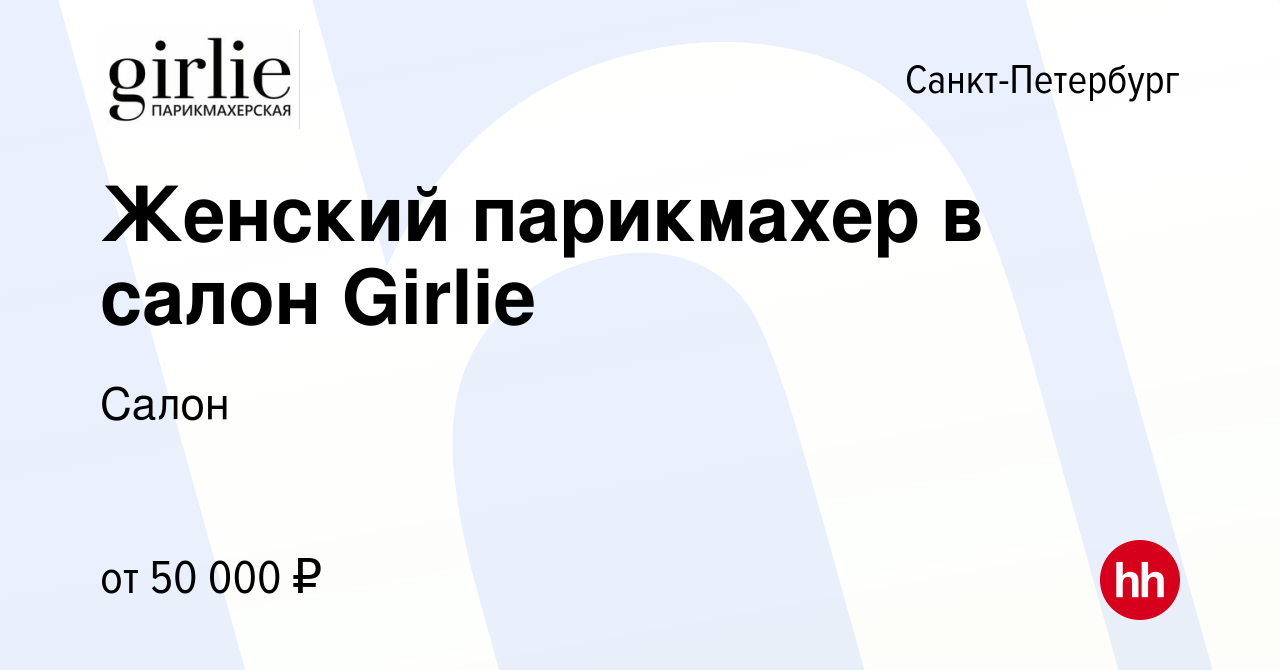 Вакансия Женский парикмахер в салон Girlie в Санкт-Петербурге, работа в  компании Салон (вакансия в архиве c 2 ноября 2022)