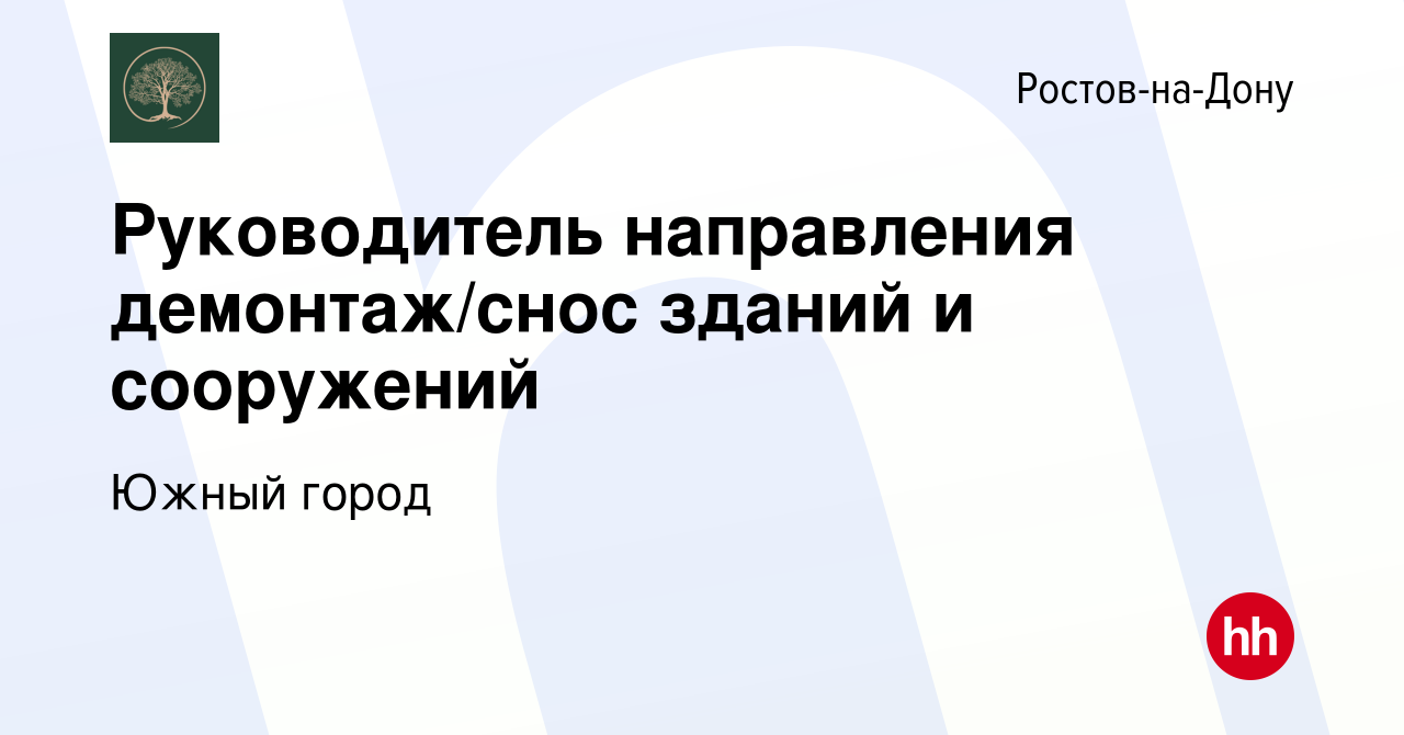 Вакансия Руководитель направления демонтаж/снос зданий и сооружений в  Ростове-на-Дону, работа в компании Южный город (вакансия в архиве c 4 июня  2023)