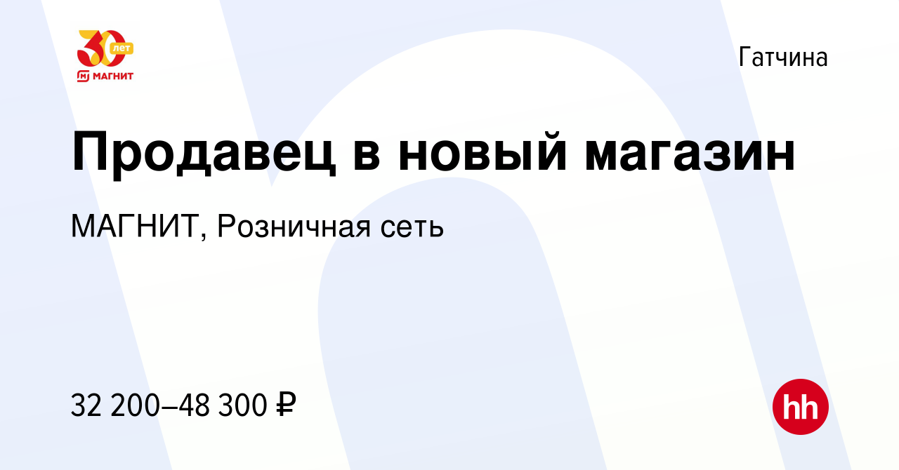 Вакансия Продавец в новый магазин в Гатчине, работа в компании МАГНИТ,  Розничная сеть (вакансия в архиве c 10 января 2023)