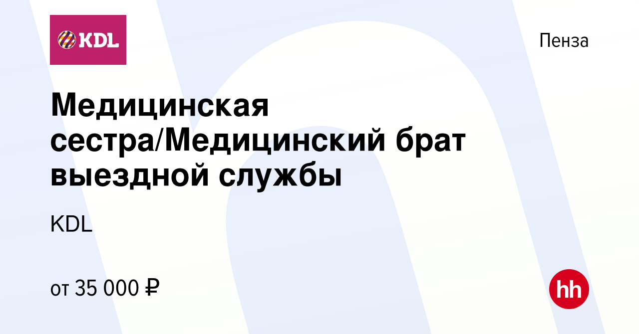 Вакансия Медицинская сестра/Медицинский брат выездной службы в Пензе,  работа в компании KDL Клинико диагностические лаборатории (вакансия в  архиве c 23 мая 2023)