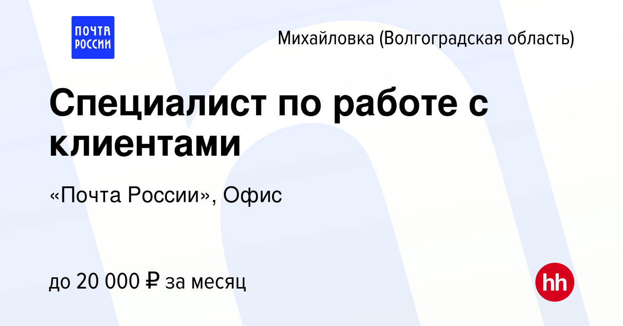 Вакансия Специалист по работе с клиентами в Михайловке (Волгоградской  области), работа в компании «Почта России», Офис (вакансия в архиве c 30  ноября 2022)