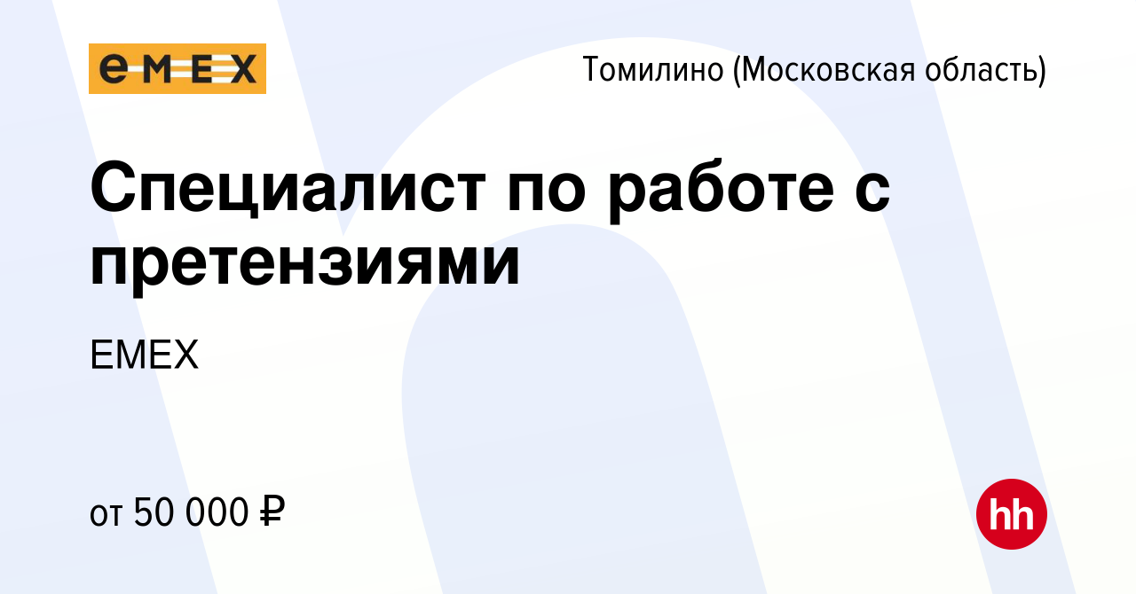 Вакансия Специалист по работе с претензиями в Томилино, работа в компании  EMEX (вакансия в архиве c 7 октября 2022)