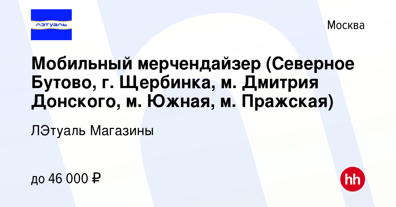 Вакансия Мобильный мерчендайзер (Северное Бутово, г. Щербинка, м. Дмитрия  Донского, м. Южная, м. Пражская) в Москве, работа в компании ЛЭтуаль  Магазины (вакансия в архиве c 13 декабря 2022)