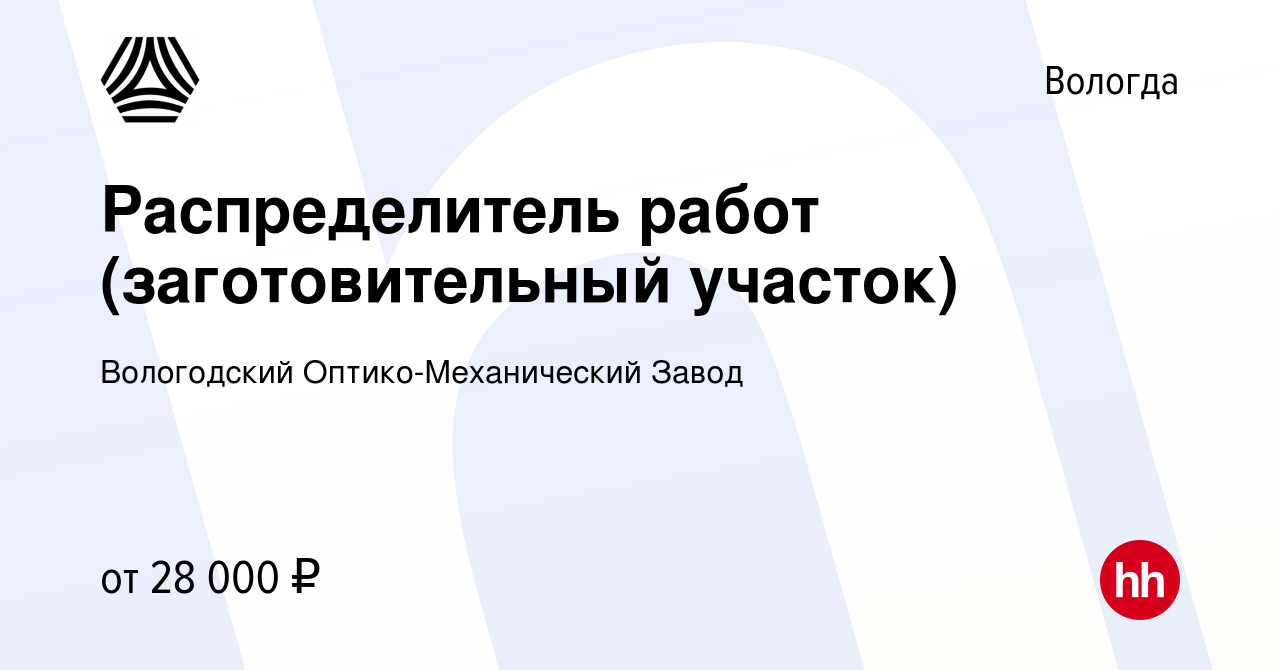 Вакансия Распределитель работ (заготовительный участок) в Вологде, работа в  компании Вологодский Оптико-Механический Завод (вакансия в архиве c 12  декабря 2022)