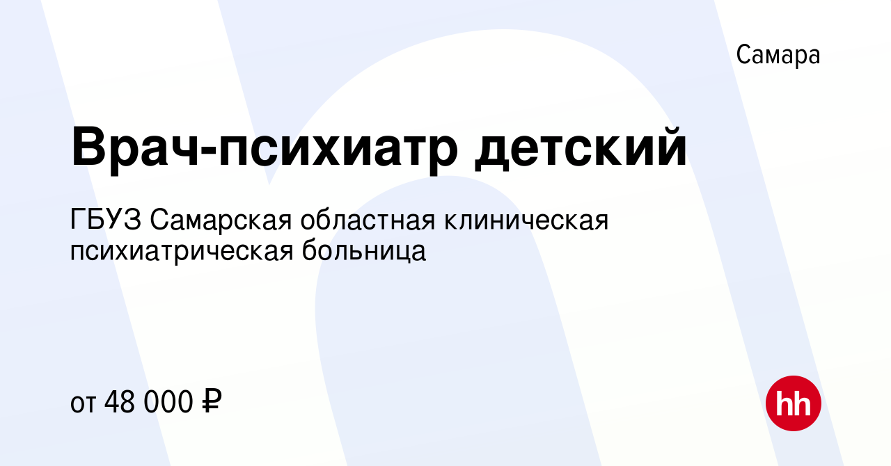 Вакансия Врач-психиатр детский в Самаре, работа в компании ГБУЗ Самарская  областная клиническая психиатрическая больница (вакансия в архиве c 8 июля  2023)