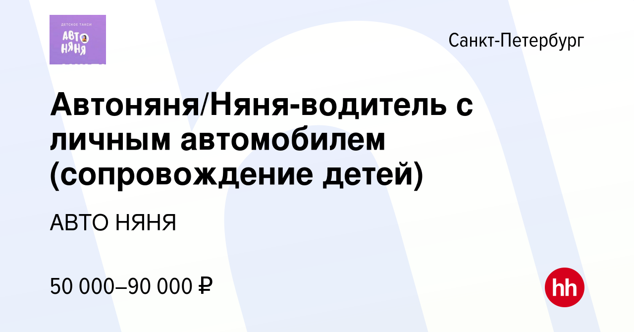 Вакансия Автоняня/Няня-водитель с личным автомобилем (сопровождение детей)  в Санкт-Петербурге, работа в компании АВТО НЯНЯ (вакансия в архиве c 2  ноября 2022)