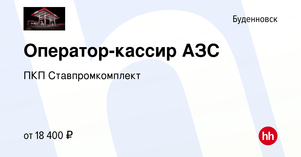 Вакансия Оператор-кассир АЗС в Буденновске, работа в компании ПКП  Ставпромкомплект (вакансия в архиве c 2 ноября 2022)