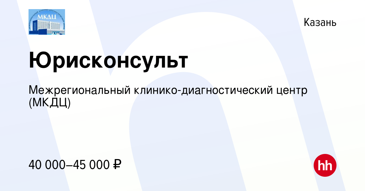 Вакансия Юрисконсульт в Казани, работа в компании Межрегиональный  клинико-диагностический центр (МКДЦ) (вакансия в архиве c 11 марта 2023)