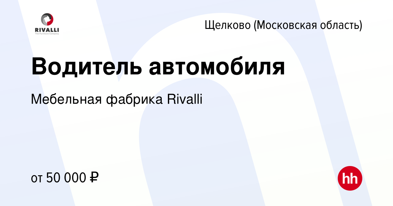 Вакансия Водитель автомобиля в Щелково, работа в компании Мебельная фабрика  Rivalli (вакансия в архиве c 29 января 2023)