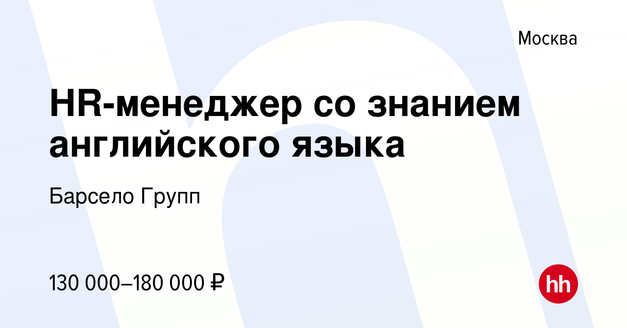 Вакансия HR-менеджер со знанием английского языка в Москве, работа в  компании Барсело Групп (вакансия в архиве c 5 мая 2023)