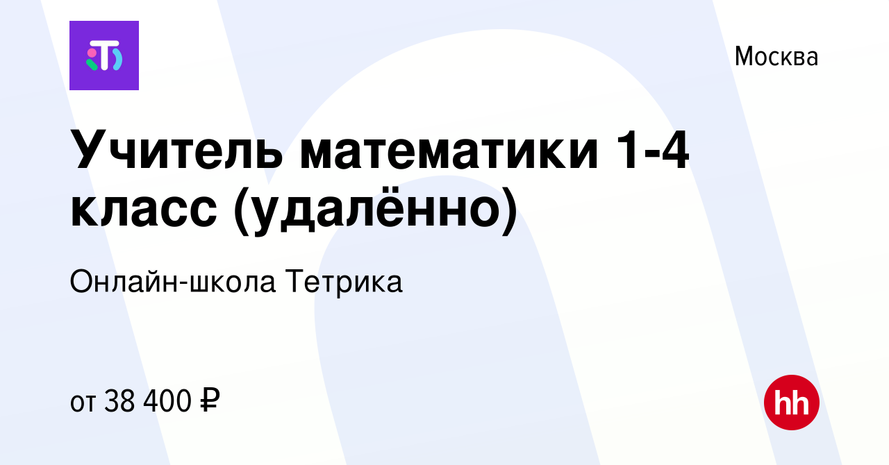 Вакансия Учитель математики 1-4 класс (удалённо) в Москве, работа в  компании Онлайн-школа Тетрика (вакансия в архиве c 2 ноября 2022)