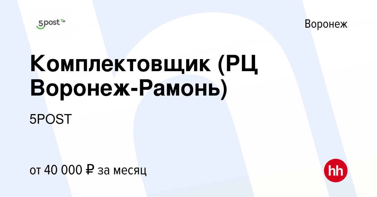 Вакансия Комплектовщик (РЦ Воронеж-Рамонь) в Воронеже, работа в компании  5POST (вакансия в архиве c 9 ноября 2022)