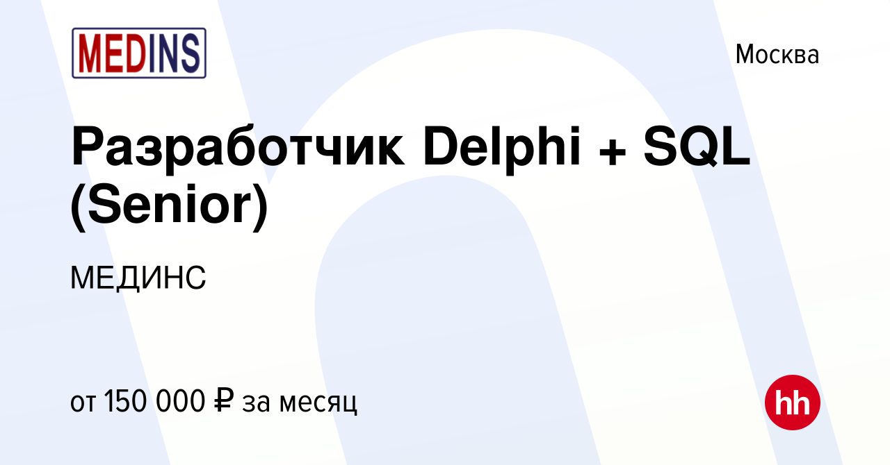 Вакансия Разработчик Delphi + SQL (Senior) в Москве, работа в компании  МЕДИНС (вакансия в архиве c 28 октября 2022)