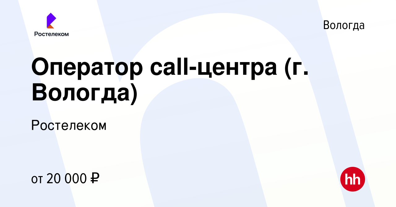 Вакансия Оператор call-центра (г. Вологда) в Вологде, работа в компании  Ростелеком (вакансия в архиве c 21 ноября 2022)