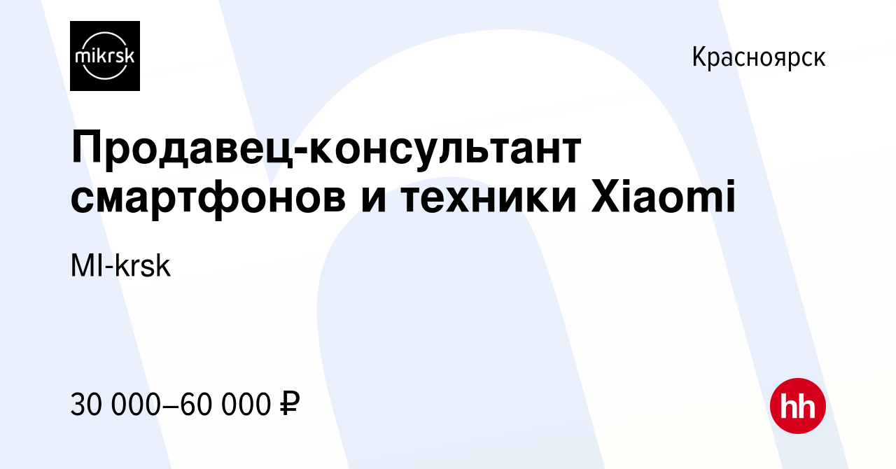 Вакансия Продавец-консультант смартфонов и техники Xiaomi в Красноярске,  работа в компании MI-krsk (вакансия в архиве c 2 ноября 2022)