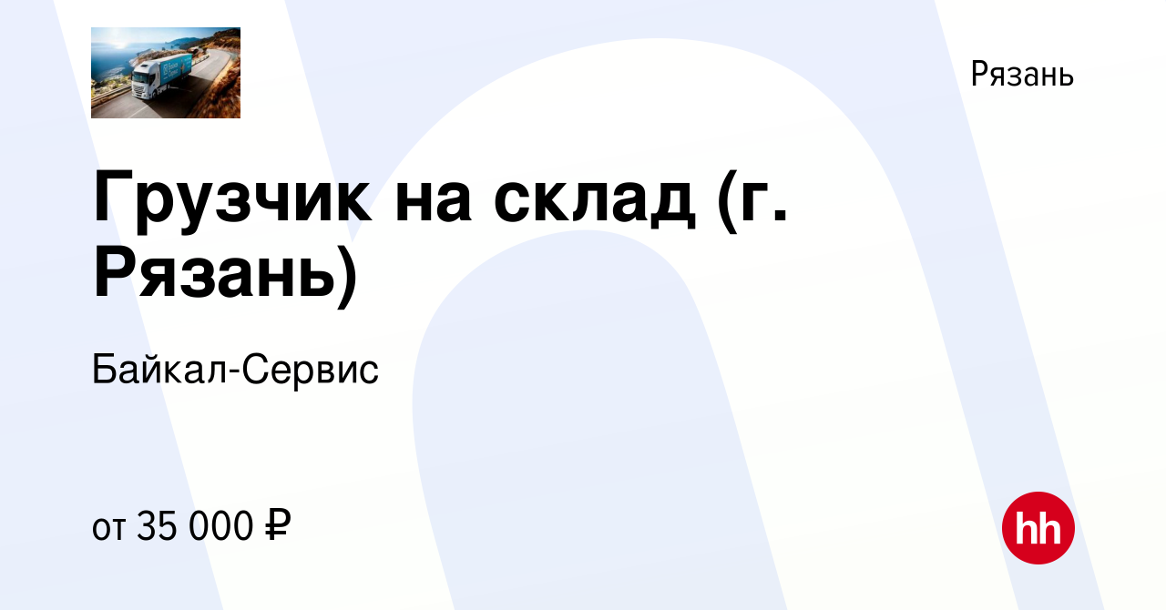 Вакансия Грузчик на склад (г. Рязань) в Рязани, работа в компании Байкал- Сервис (вакансия в архиве c 31 октября 2022)