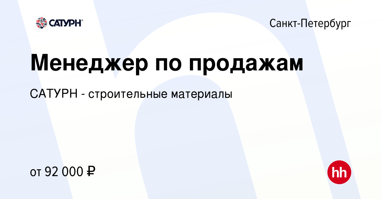 Вакансия Менеджер по продажам в Санкт-Петербурге, работа в компании САТУРН  - строительные материалы (вакансия в архиве c 21 августа 2023)