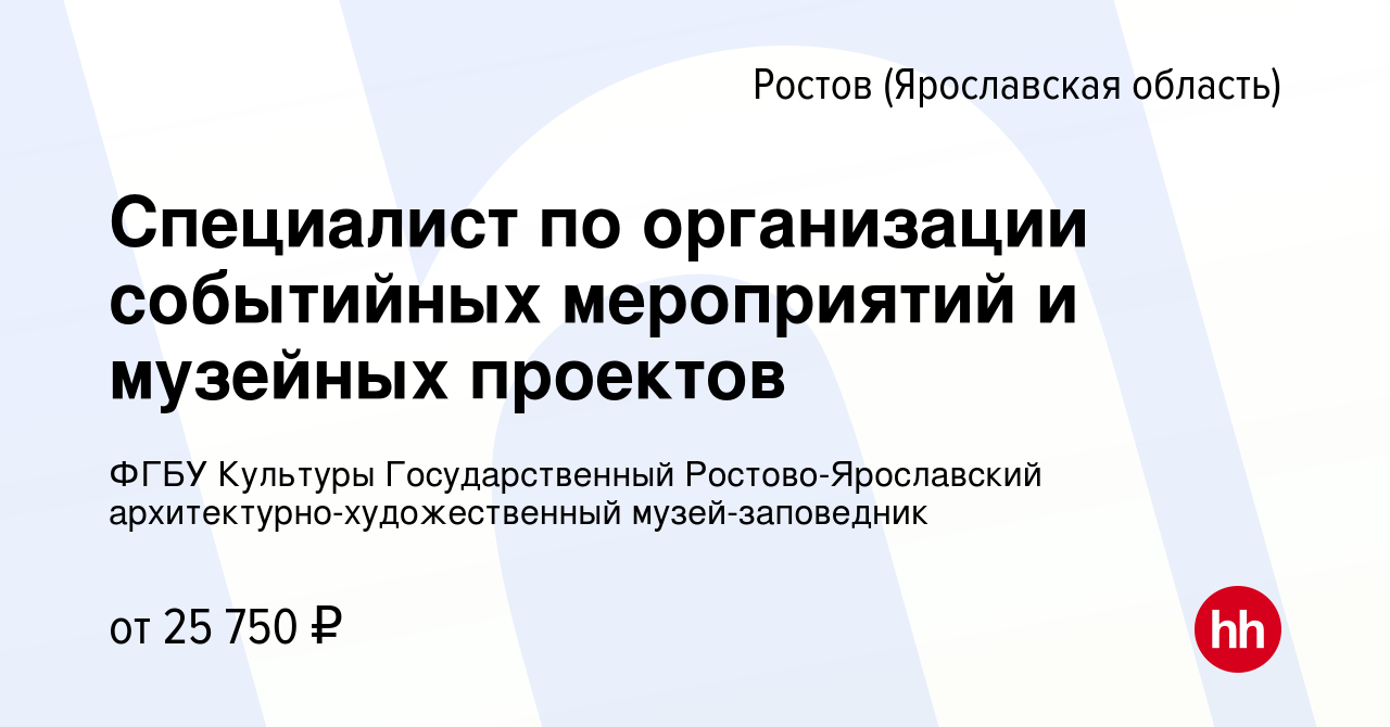 Вакансия Специалист по организации событийных мероприятий и музейных  проектов в Ростове Великом, работа в компании ФГБУ Культуры Государственный  Ростово-Ярославский архитектурно-художественный музей-заповедник (вакансия  в архиве c 12 января 2023)