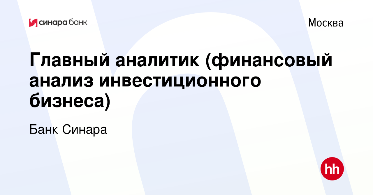 Вакансия Главный аналитик (финансовый анализ инвестиционного бизнеса) в  Москве, работа в компании Банк Синара (вакансия в архиве c 2 ноября 2022)