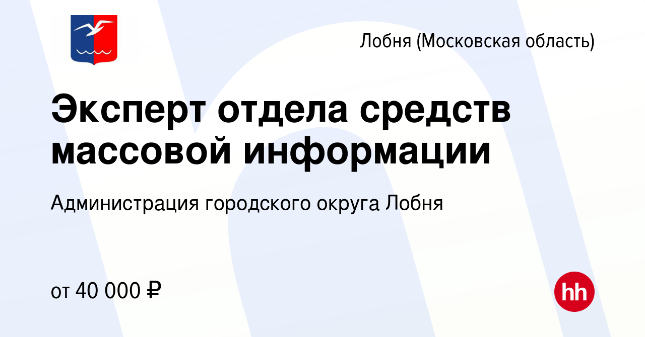 Вакансия Эксперт отдела средств массовой информации в Лобне, работа в  компании Администрация городского округа Лобня (вакансия в архиве c 12  октября 2022)