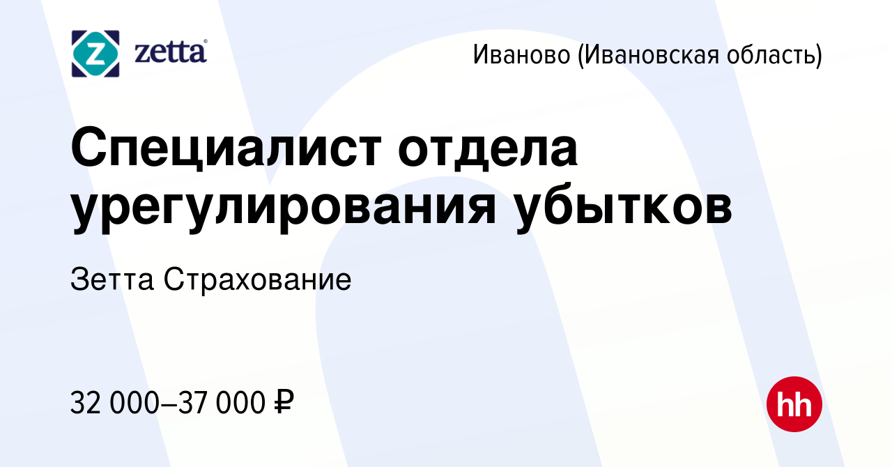 Вакансия Специалист отдела урегулирования убытков в Иваново, работа в  компании Зетта Страхование (вакансия в архиве c 21 октября 2022)