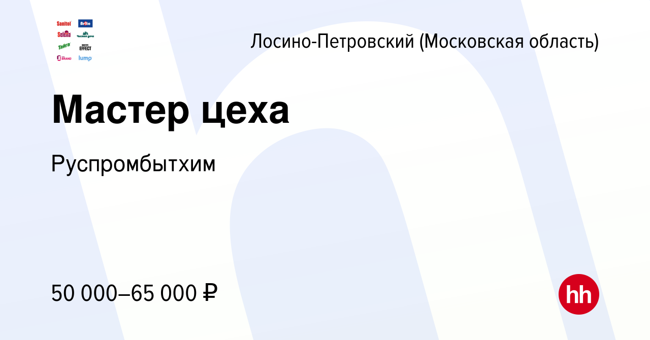 Вакансия Мастер цеха в Лосино-Петровском, работа в компании Руспромбытхим  (вакансия в архиве c 2 ноября 2022)