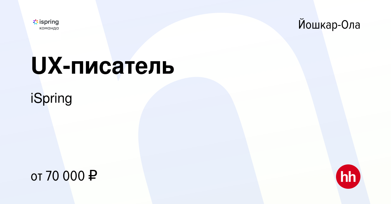 Вакансия UX-писатель в Йошкар-Оле, работа в компании iSpring (вакансия в  архиве c 31 декабря 2022)