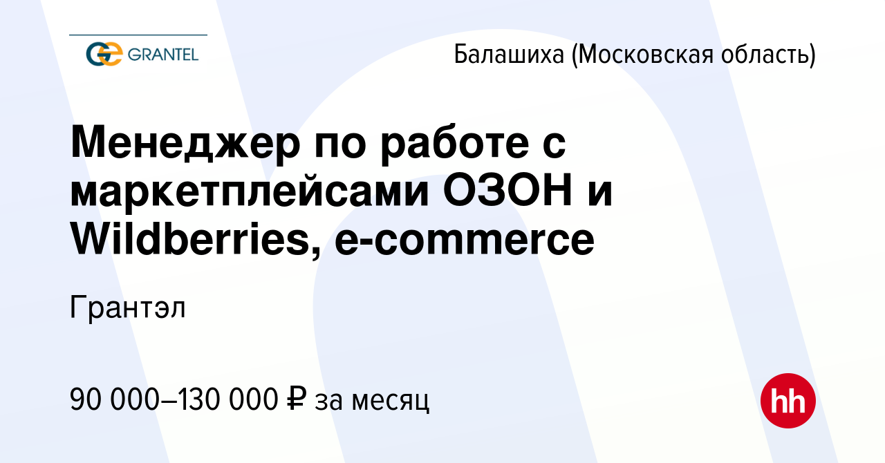 Вакансия Менеджер по работе с маркетплейсами ОЗОН и Wildberries, e