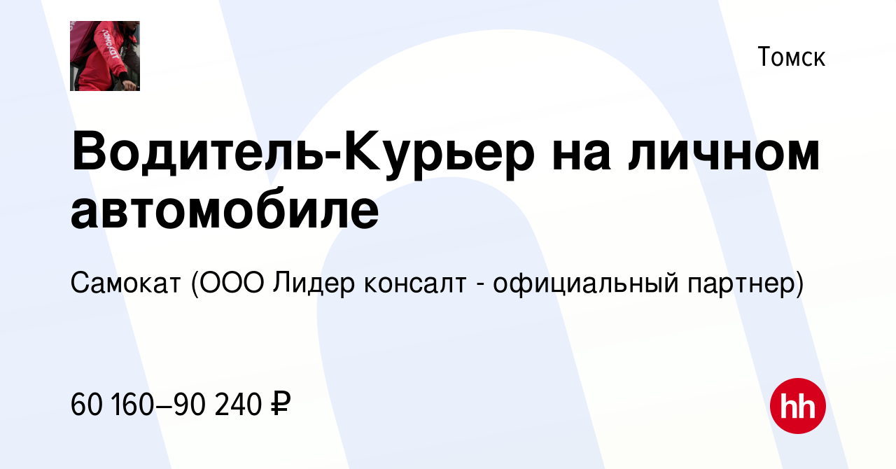 Вакансия Водитель-Курьер на личном автомобиле в Томске, работа в компании  Самокат (ООО Лидер консалт - официальный партнер) (вакансия в архиве c 21  февраля 2023)