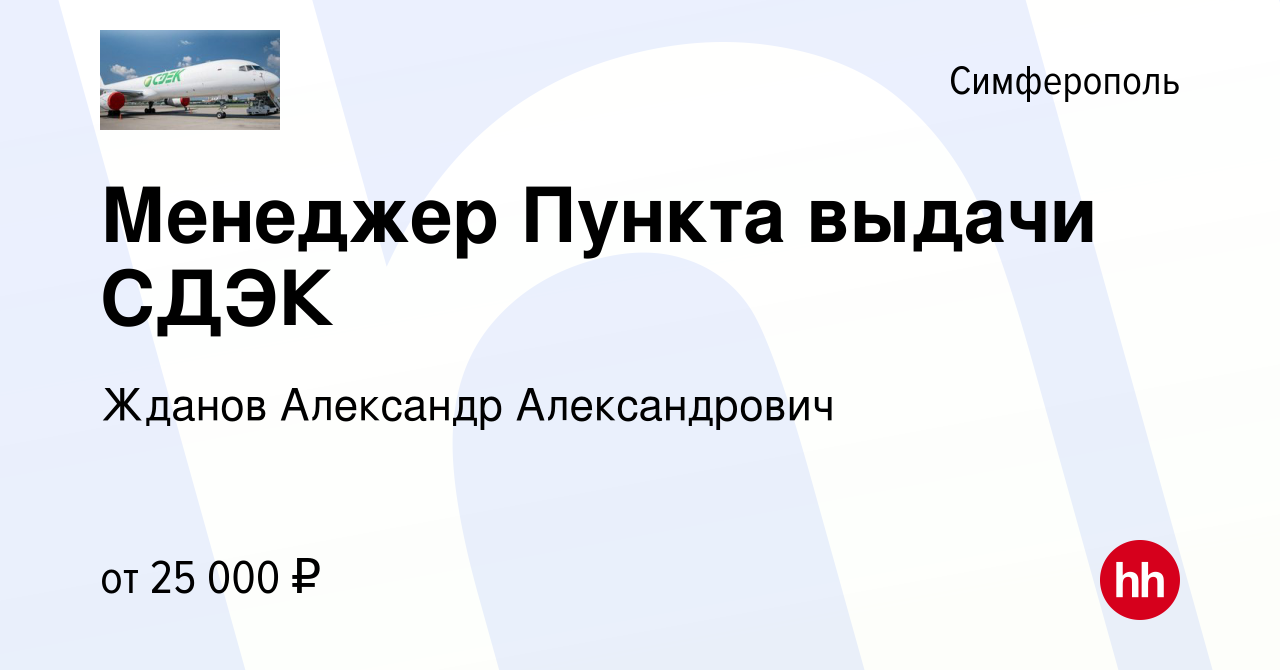 Вакансия Менеджер Пункта выдачи СДЭК в Симферополе, работа в компании  Жданов Александр Александрович (вакансия в архиве c 2 ноября 2022)