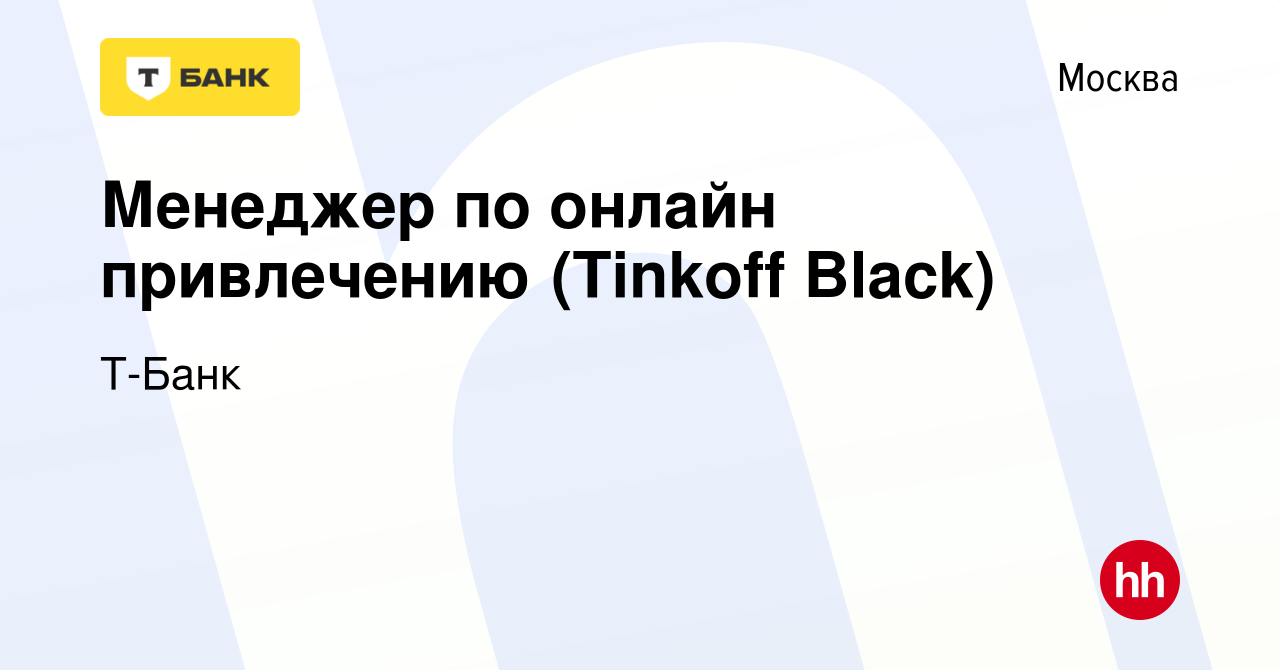 Вакансия Менеджер по онлайн привлечению (Tinkoff Black) в Москве, работа в  компании Тинькофф (вакансия в архиве c 1 июня 2023)