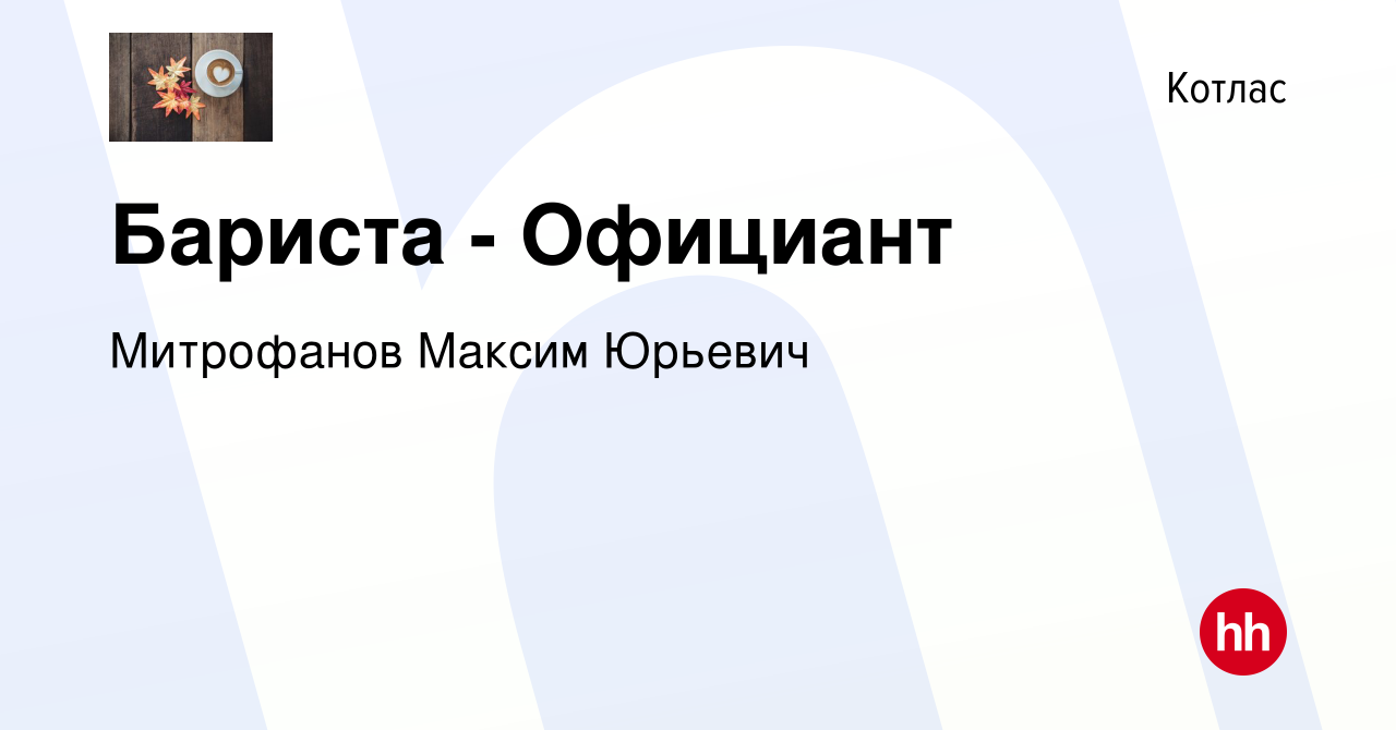 Вакансия Бариста - Официант в Котласе, работа в компании Митрофанов Максим  Юрьевич (вакансия в архиве c 2 ноября 2022)