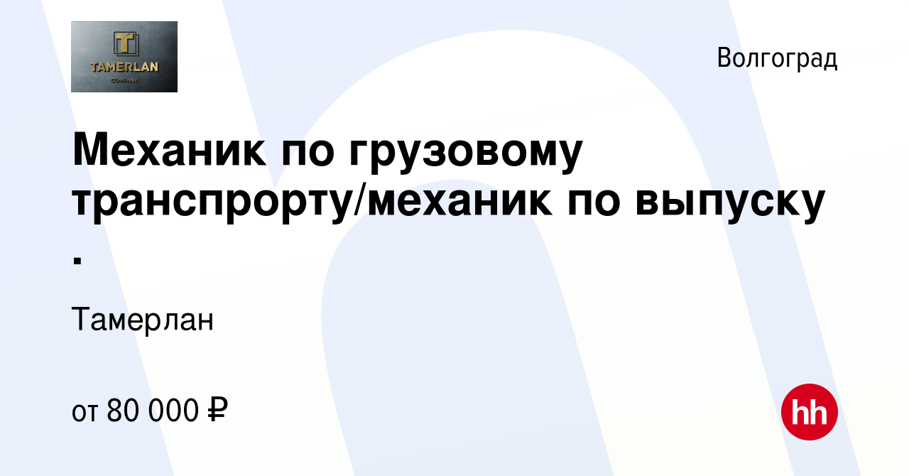 Вакансия Механик по грузовому транспрорту/механик по выпуску . в  Волгограде, работа в компании Тамерлан (вакансия в архиве c 2 ноября 2022)