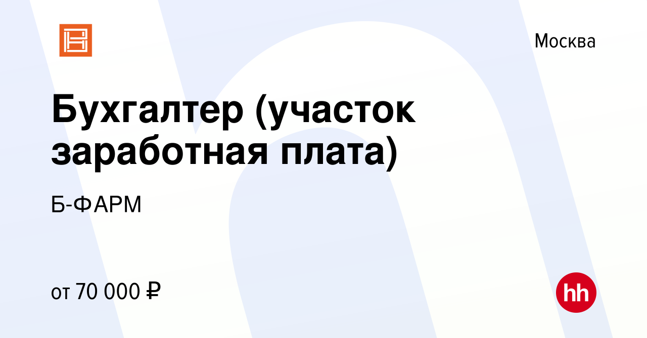 Вакансия Бухгалтер (участок заработная плата) в Москве, работа в компании  Б-ФАРМ (вакансия в архиве c 14 октября 2022)