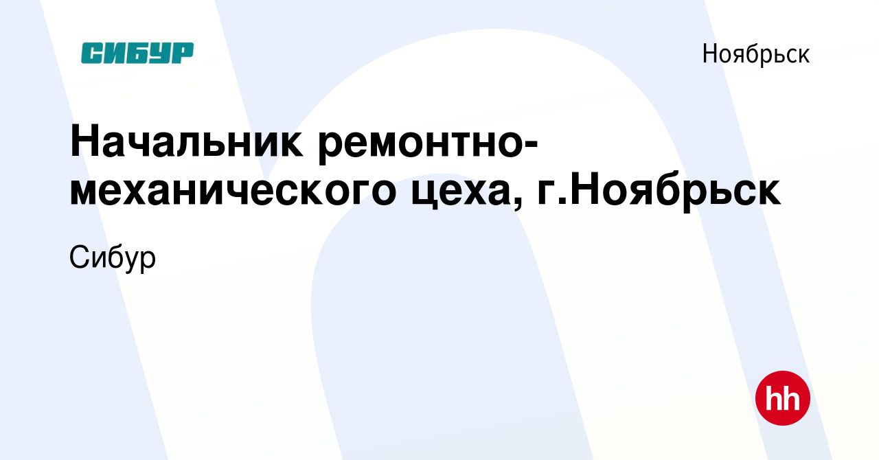 Вакансия Начальник ремонтно-механического цеха, г.Ноябрьск в Ноябрьске,  работа в компании Сибур (вакансия в архиве c 2 ноября 2022)