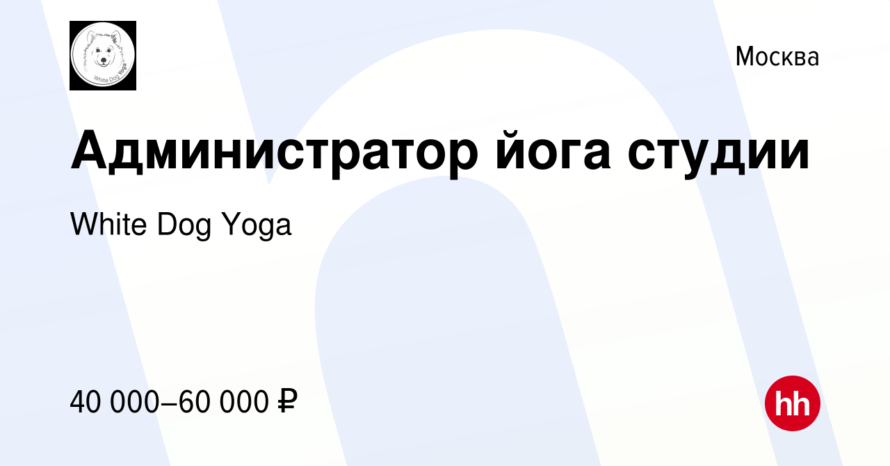 Вакансия Администратор йога студии в Москве, работа в компании White Dog  Yoga (вакансия в архиве c 2 ноября 2022)