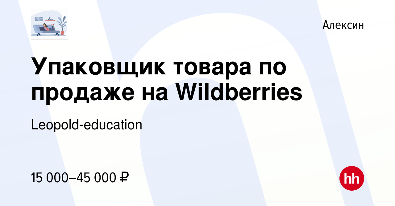 Вакансия Упаковщик товара по продаже на Wildberries в Алексине, работа в  компании Leopold-education (вакансия в архиве c 2 ноября 2022)